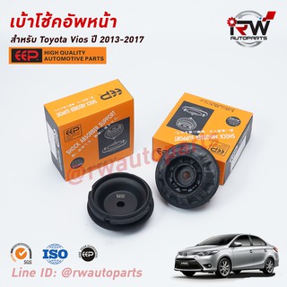 เบ้าโช๊คอัพหน้า TOYOTA VIOS ปี 2013-2017 (NCP150) ยี่ห้อ EEP