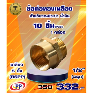 ข้อต่อทองเหลือง ข้อต่อตรง ผ*ม&lt;เกลียวนอก-เกลียวใน&gt; 1/2"(4หุน) แพ็ค 10 ชิ้น  (ประปา/น้ำมัน)