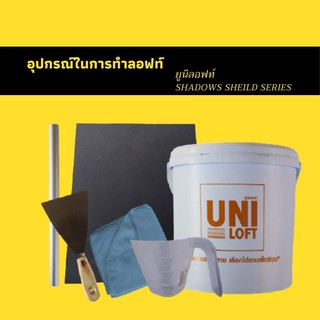 ยูนิลอฟท์ ชุดอุปกรณ์ในการทำลอฟท์ด้วยตัวเอง  อุปกรณ์ในการทำลอฟท์