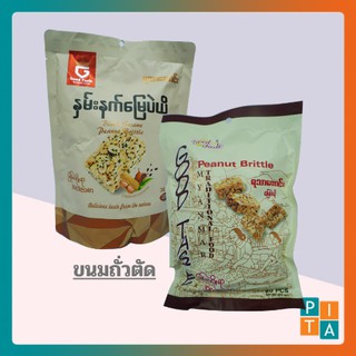 ถั่วตัดงาดำ ถั่วตัดพม่า  Black Sesame Peanut Brittle Peanut Brittle (GOODTASTE) **สินค้าพร้อมส่ง**