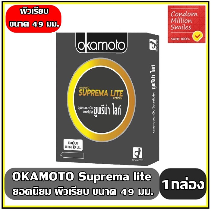 Okamoto Suprema Lite Condom ถุงยางอนามัยโอกาโมโต ซูพรีม่า ไลท์ ผิวเรียบ ขนาด 49 มม.