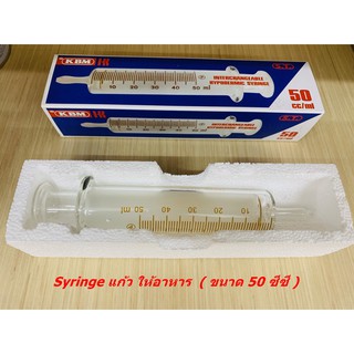 Syringe แก้ว ให้อาหาร ไซริงค์แก้ว ( ขนาด50 ซีซี )