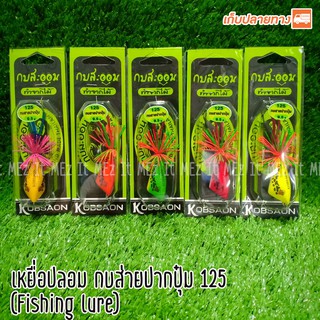 เหยื่อปลอม กบส่ายปากปุ๋ม 125 กบสะออน fishing lure