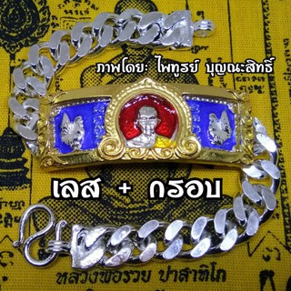 เลสหลวงพ่อรวย รุ่นไตรมาส ปี59 เนื้อกะไหล่เงิน-ลงยา ขนาด 3 บาท ราคาเส้นละ 129 บาท พร้อมผ้ายันต์ 1 ผืนทุกเส้น ของมีจำกัด😍