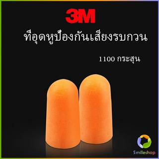 Smileshop ที่อุดหูกันเสียง ลดเสียงและเสียงรบกวนเวลานอน ลดเสียงรบกวน ราคา ต่อ 1 คู่ Anti-noise earplugs