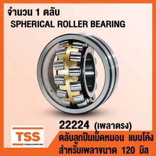 22224 ตลับลูกปืนเม็ดหมอนแบบโค้ง เพลาตรง (SPHERICAL ROLLER BEARING) สำหรับเพลาขนาด 120 มิล (จำนวน 1 ตลับ) โดย TSS