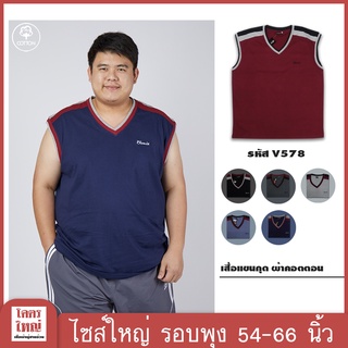 เสื้อแขนกุด คอวี อก 54-66 นิ้ว cotton100% ไซส์ใหญ่พิเศษ เสื้อคนอ้วน รหัส 578 : KODYAI