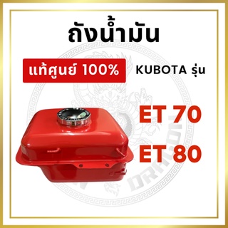 [แท้ศูนย์ 100%] ถังน้ำมัน พร้อมฝาถัง คูโบต้า ET รุ่น ET70 ET80 ถังน้ำมันเชื่อเพลิง ถังโซล่า [แท้ศูนย์ 100%]