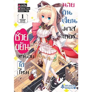 ช่วยขยันหน่อยได้ไหม นายดันเจี้ยนมาสเตอร์ เล่ม 01 (การ์ตูน)