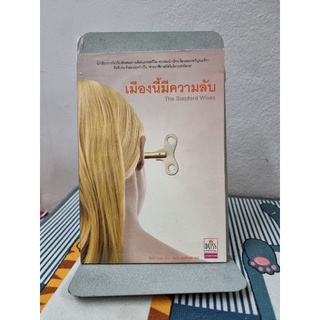 เมืองนี้มีความลับ (The Stepford Wives) ไอรา เลวิน เขียน ตะวัน พงศ์บุรุษ แปล