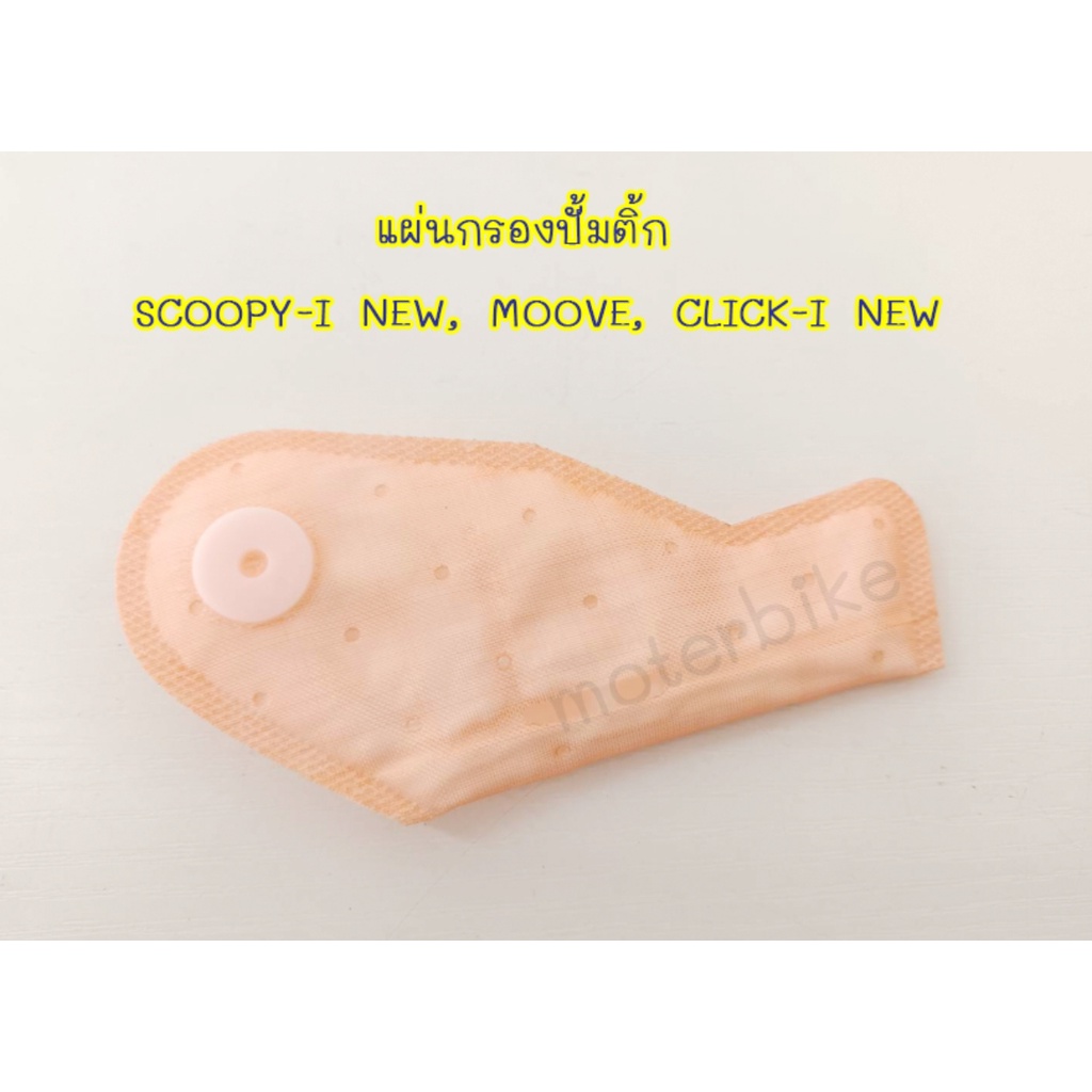 แผ่นกรองปั้มติ้ก SCOOPY-I NEW, MOOVE, CLICK-I NEW  แผ่นกรองน้ำมันMOOVE ไส้กรองปั๊มติ๊กคลิก แผ่นกรองป