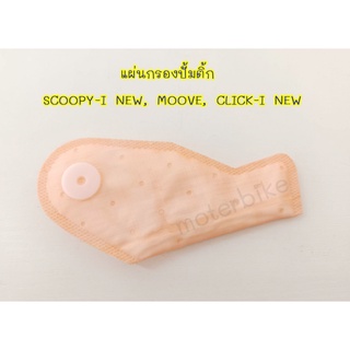 แผ่นกรองปั้มติ้ก SCOOPY-I NEW, MOOVE, CLICK-I NEW  แผ่นกรองน้ำมันMOOVE ไส้กรองปั๊มติ๊กคลิก แผ่นกรองปั๊มติ๊กสกู๊ปปี้-i แผ