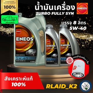 น้ำมันเครื่องสังเคราะห์แท้ 100% ENEOS เอเนออส TURBO FULLY SYN 5w-40 เครื่องยนต์ดีเซล บรรจุ 8 ลิตร แถมกรองเครื่อง