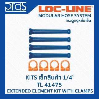 Locline ล็อคไลน์ ระบบท่อกระดูกงู ชุดเซ็ท 1/4" EXTENDED ELEMENT KIT WITH CLAMPS (TL 41475)