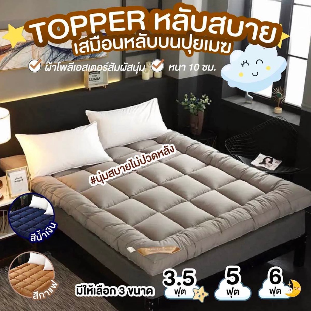 ที่นอน ท็อปเปอร์ ที่นอน เบาะรองนอน เบาะที่นอน ที่นอนท็อปเปอร์ขนาด 3 ฟุต 5ฟุต 6ฟุต Topper เบาะนอน เบาะรอง