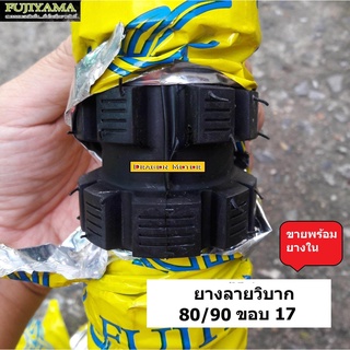 ยางนอก+ยางใน ลายวิบาก 80/90 ขอบ 17 FUJIYAMA รุ่น MC สำหรับมอเตอร์ไซค์ขอบ 17