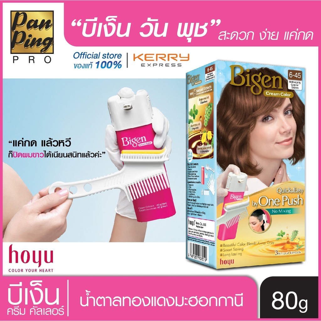 บีเง็นครีมคัลเลอร์ 6-45 น้ำตาลทองแดงมะฮอกกานี บาย วัน พุช 80 กรัม(สี 40 กรัม +ดีเวลลอปเปอร์ 40 กรัม)