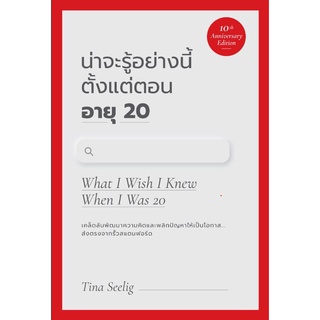 c111 (ปกใหม่) น่าจะรู้อย่างนี้ตั้งแต่ตอนอายุ 20 (WHAT I WISH I KNEW WHEN I WAS 20) (10TH ANNIVERSARY EDITION)97861628757