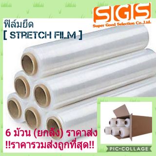 ฟิล์มยืด[Strecth Film] Size 50Cm.(ยกลัง 6 ม้วน)15 mic.(นน.เต็ม 2.2 Kg./ม้วน) 《ยาวเต็ม 300M.》ฟิล์มพันพาเลท ฟิล์มแร็ป แร็พ