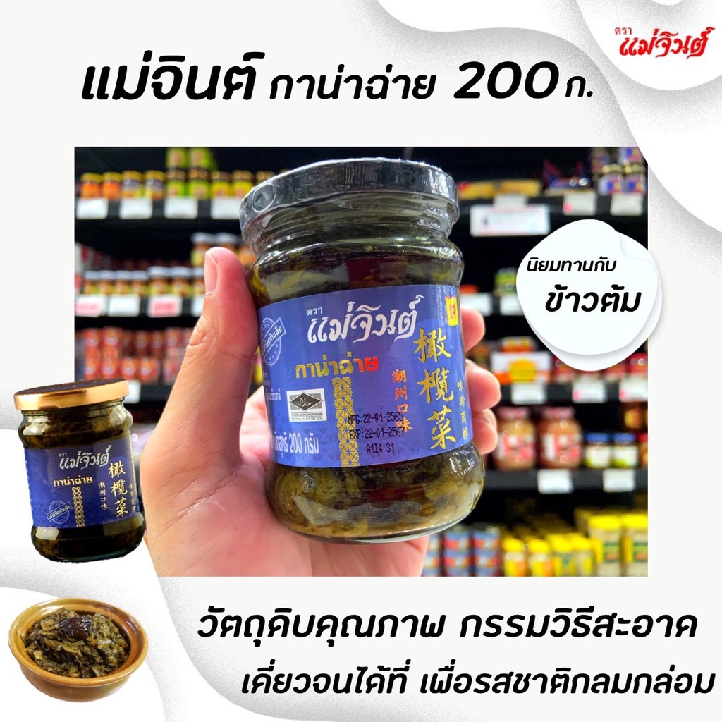 แม่จินต์ กาน่าฉ่าย เจ 200 กรัม (6057) อาหารเจ