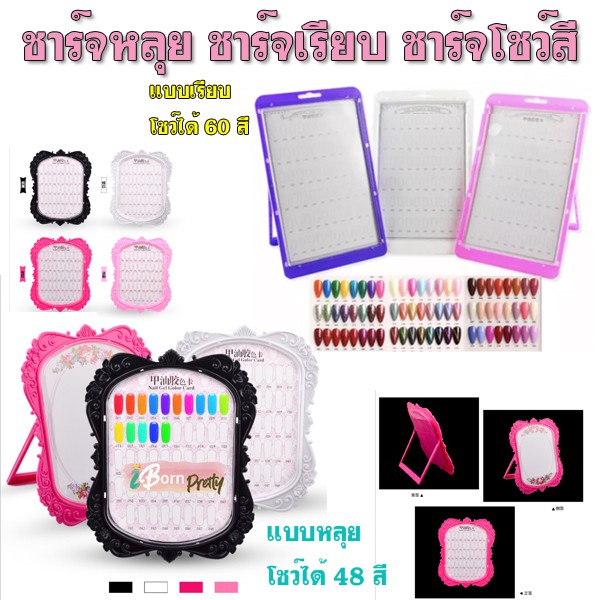 🌈ชาร์จโชว์สี ชาร์ต ที่วางโชว์สีทาเล็บ ใส่ได้ 48 - 60 ช่อง วางตั้งได้ แขวนได้ ชาร์จหลุย🌟