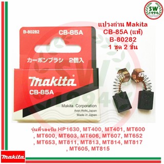 แปรงถ่าน makita CB85