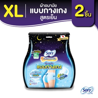 Sofy โซฟี หลับสนิทตลอดคืน ผ้าอนามัย แบบกางเกง สูตรเย็น ไซส์ XL จำนวน 2 ชิ้น