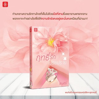 หนังสือนิยาย ฤทธิ์รักโปรยปราย : อัญชรีย์ : แจ่มใส