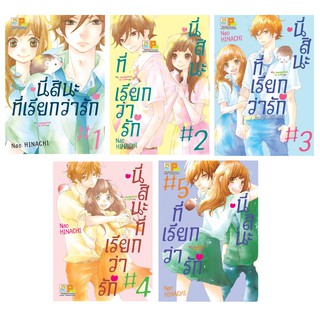 บงกช Bongkoch หนังสือการ์ตูนญี่ปุ่นชุด นี่สินะที่เรียกว่ารัก (เล่ม 1-5 จบ)