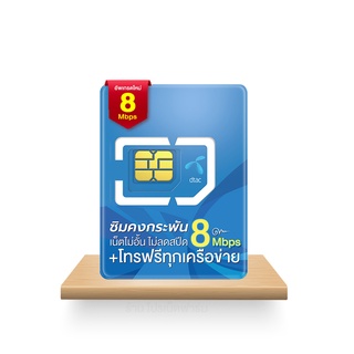 dtac ซิมเน็ตไม่อั้น โทรฟรีทุกเครือข่าย จ่ายครั้งเดียวจบ ซิมคงกระพัน 8Mbps Unlimited ออกใบกำกับภาษี ดูที่ด้านล่าง ส่งฟรี