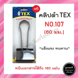 คลิปหนีบ 2 ขา สีดำ TEX No.107 ขนาด 60 mm. (เเพ็ค 6 อัน)