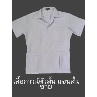 เสื้อกาวน์ตัวสั้น แขนสั้น ชาย ผ้าลีวาย