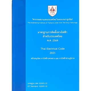 Chulabook(ศูนย์หนังสือจุฬาฯ) |C111หนังสือ9786163960757มาตรฐานการติดตั้งทางไฟฟ้าสำหรับประเทศไทย พ.ศ. 2564