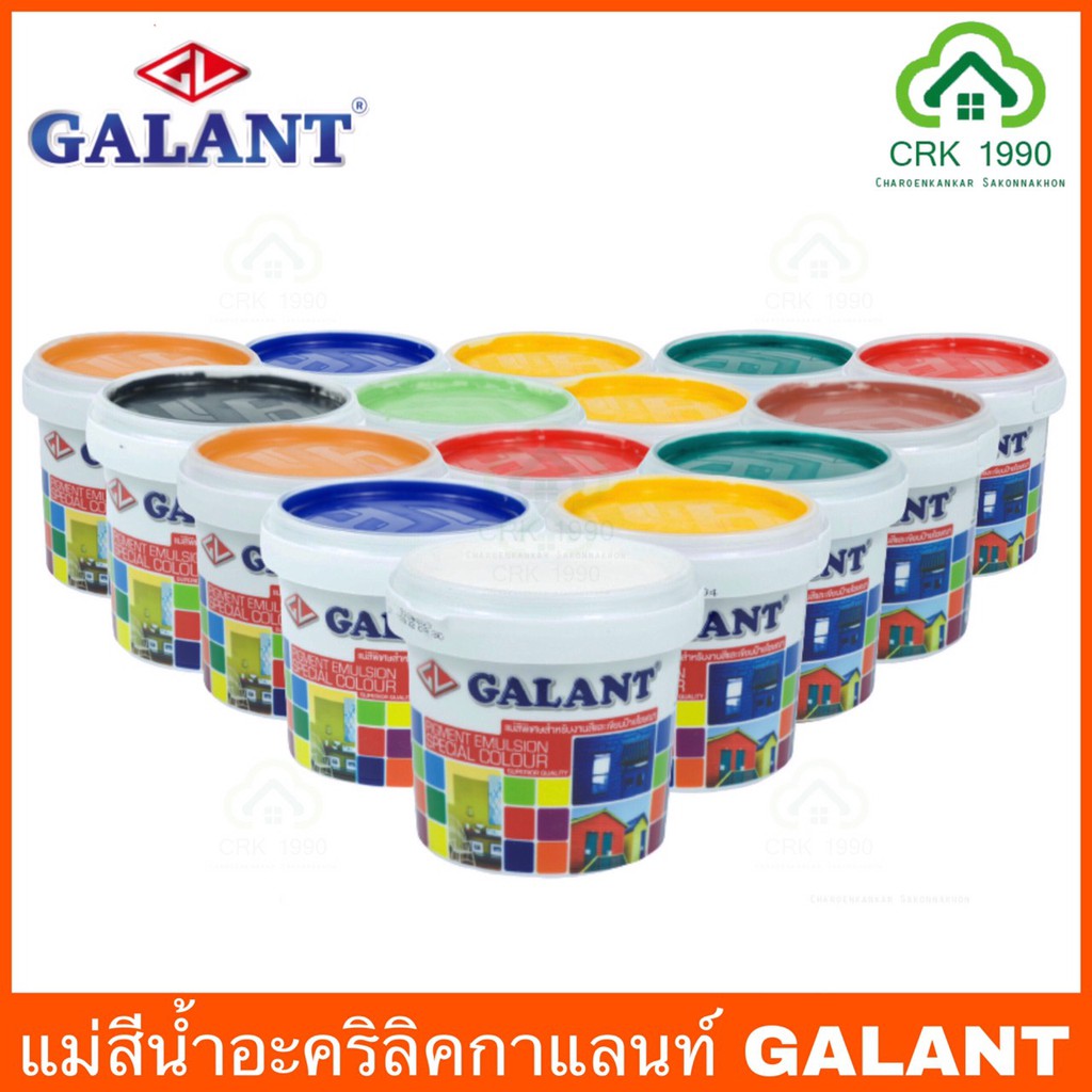 GALANT กาแลนท์ สีน้ำ แม่สีน้ำ สีน้ำอะครีลิค สีทาบ้าน ขนาด 0.236 ลิตร มี 11 สี