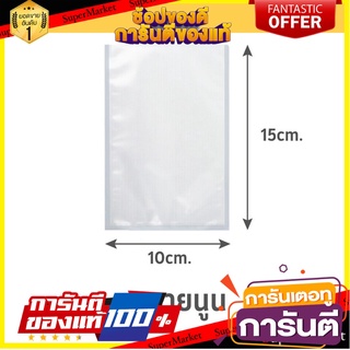 ถุงซีลสุญญากาศ แบบลายนูน SGE B2D 10x15 ซม. ภาชนะใส่อาหาร EMBOSSED VACUUM SEALER BAG SGE B2D 10X15CM