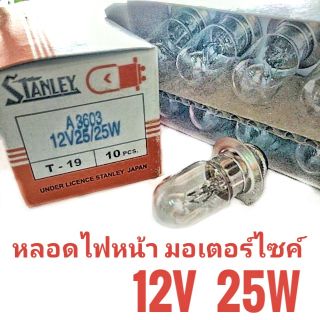 หลอดไฟหน้า มอเตอร์ไซค์ Stanley 12V 25W t-19 1กล่อง 10ชิ้น แป้นเล็ก