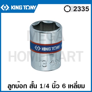 Kingtony # 2335 ลูกบ๊อก สั้น สีขาว รู 1/4 นิ้ว ( มีขนาด 4 - 14 มม. ให้เลือก) ( Hand Socket ) ลูกบล็อค ลูกบ๊อกซ์ บล็อก