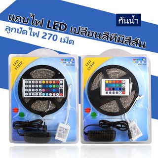 5เมตร 5050 RGB กันน้ำ270 ไฟ LED แถบ 44 คีย์ IR รีโมท