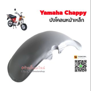 Yamaha chappy บังโคลนหน้าหลัง แบบเหล็ก