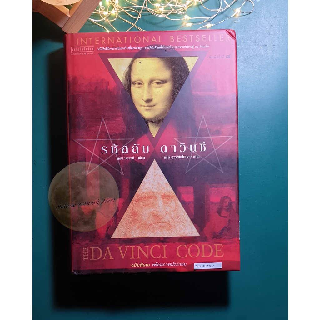 รหัสลับดาวินชี (The Da Vinci Code) (ปกแข็ง) / Dan Brown (แดน บราวน์)