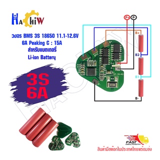 BMS วงจรชาร์จ - ป้องกันแบตเตอรี่ลิเธียม-ไอออน Li-ion Lithium 3S 11.1 V-12.6V 6A Peaking C : 15A Diy 18650