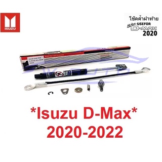 โช๊คฝาท้ายกระบะ อีซูซุ ดีแม็ค ดีแม็ก ISUZU DMAX D-MAX 2020 - 2022  โช๊คหน่วงฝากระบะ โช๊คฝาท้าย โช๊คเปิดท้าย ดีแมค