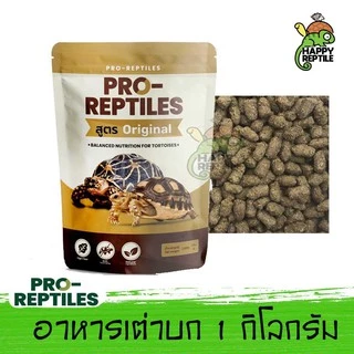 Pro-Reptiles อาหารเต่าบก ขนาด 1 KG