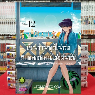 โฉมงามพูดไม่เก่งกับผองเพื่อนไม่เต็มเต็ง เล่มที่ 12 หนังสือการ์ตูน มังงะ โฉมงามพูดไม่เก่ง