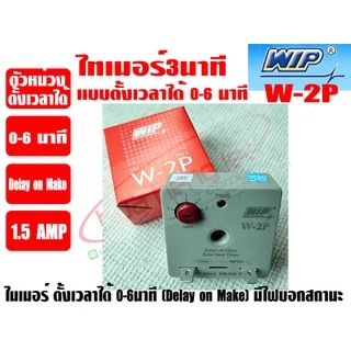 ไทม์เมอร์แอร์ 0-6 นาที (ตัวหน่วงเวลาชนิดตั้งเวลาได้) WIP รุ่น W-2P (DELAY ON MAKE)