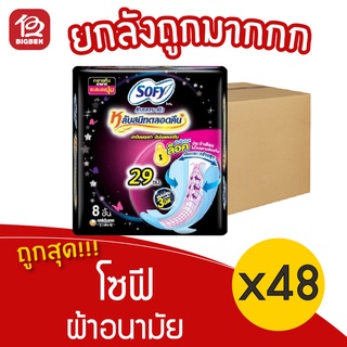 [ยกลัง 48 ห่อ] Sofy โซฟี แบบกระชับ มีปีก กลางคืนมามาก 29 ซม. 8 ชิ้น ผ้าอนามัย 48851111105029