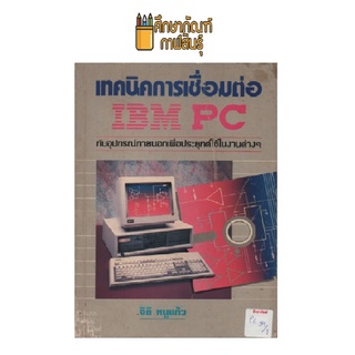 เทคนิคการเชื่อมต่อ IBM PC กับอุปกรณ์ภายนอกเพื่อประยุกต์ใช้ในงานต่างๆ by จิติ หนูแก้ว