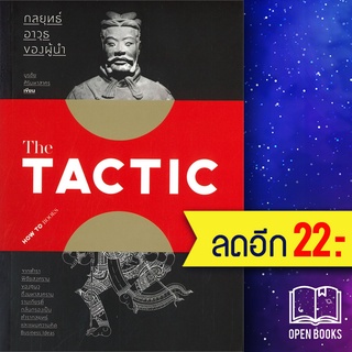 The TACTIC กลยุทธ์อาวุธของผู้นำ | สำนักพิมพ์แสงดาว บูรชัย ศิริมหาสาคร