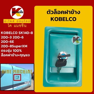 ตัวล็อค ฝาข้าง โกเบ KOBELCO SK200-6/200-6E/140-8/200-8SuperXM ล็อคฝาข้างปั๊ม ล็อคฝาข้างรถ อะไหล่-ชุดซ่อม แมคโค รถขุด