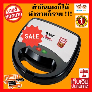 เครื่องทำแซนด์วิช ORBIT SANDWICH MAKER รุ่น TAKARA อุปกรณ์ ทำ แซนด์วิช เครื่อง อบ แซ น วิ ช homemate เครื่องใช้ไฟฟ้าในคร